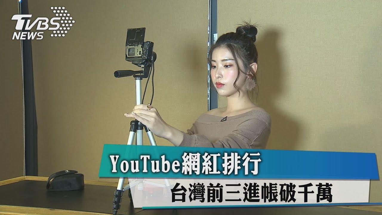 YouTube網紅排行 台灣前三進帳破千萬
