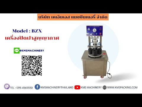 เครื่องปิดฝาสูญญากาศ รุ่น GJV-40