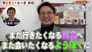 今どきっ！トーク10　また行きたくなる教会へ　また会いたくなるようぼくに