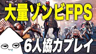 朝活【大量ゾンビFPS】6人協力できる『killingfloor3』を遊び尽くす！【PC】