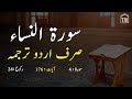 Surah Nisa only urdu Translation | Surah An-Nisa in urdu hindi Tarjuma | Surah 4