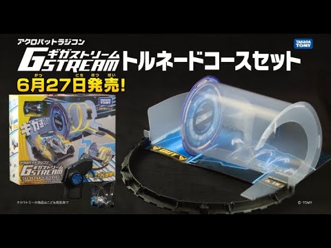 おうちで遊べる！ギガストリーム　トルネードコースセット