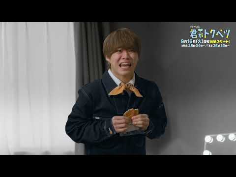 【予告解禁】主演: 畑芽育×大橋和也 / ドラマ『君がトクベツ』9/16 START