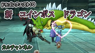 【ドラクエ１０】初見でドラゴンに挑んでみた！