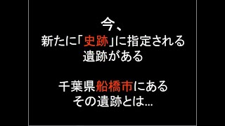 【PR動画】船橋市初の国史跡誕生!取掛西貝塚(縄文時代)<PV風>