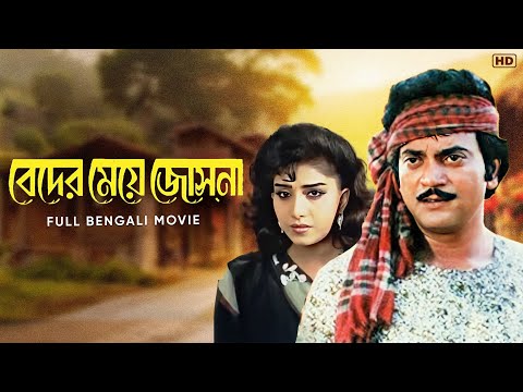 Beder Meye Joshna (বেদের মেয়ে জোসনা)| Full Bengali Drama Movie | Anju Ghosh | Chiranjit | SVF Movies