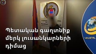 ԱԱԾ–ն բացահայտել է պետական դավաճանության հերթական դեպքը