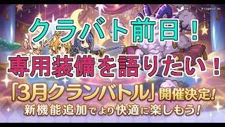 【プリコネR】クラバト前日！　専用装備何につけるのがいいの！？