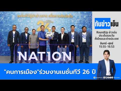 \คนการเมือง\ร่วมงานเนชั่นทีวี 26 ปี | ทันข่าวเย็น | FULL | 04 มิ.ย. 69 | NationTV22