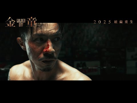 《金童》預告片：官方預告