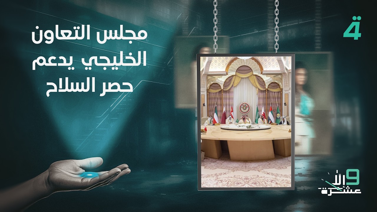 فيديو | سطام ماجد العريفي: مجلس التعاون الخليجي يدعم حـ ـصـ ـر الـ ـسـ ـلاح بيد الدولة العراقية