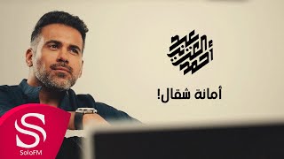 كلمات اغنية امانه شقال عبدالعزيز احمد