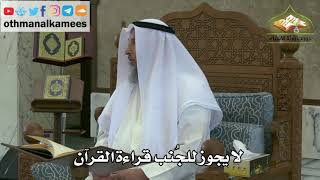 146 - لا يجوز للجنب قراءة القرآن - عثمان الخميس