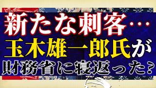 【悲報】玉木雄一郎氏は反高市・財務省に寝返った？！石破茂 前首相がまた保守派にケンカ売ってます。国旗損壊罪反対した西田昌司議員の過去。【吉田康一郎の一刀両断 #73-②】