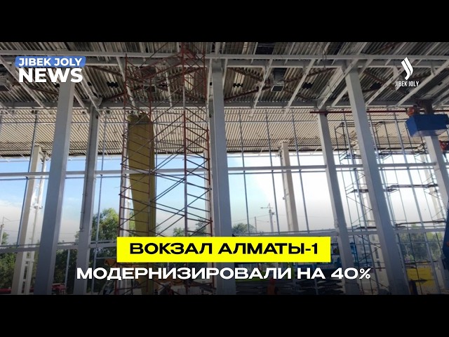 Вокзал «Алматы-1» готов на 40%