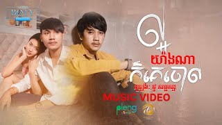 ល្អយ៉ាងណាក៏គេចោល - Pors | Laor Yang Na Kor Ke Tol Chol