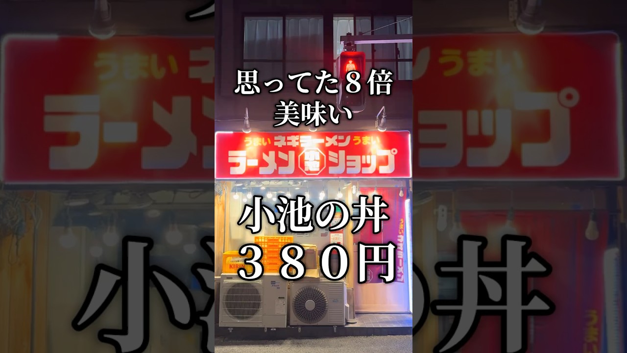 思ってた８倍美味かったラーメン屋！#おすすめ#東京グルメ#江東区#ラーメンショップ小池#ラーメン#ラーメンショップ#ラーショ#Japan#gourmet#ゴリゴリ君