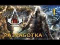 Inside Assassin's Creed 3, часть 1 (на русском) 
