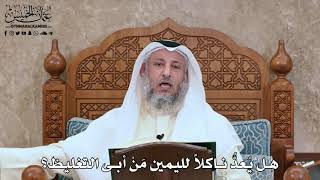 2816 - هل يُعدُّ ناكلاً لليمين مَنْ أبى التغليظ؟ - عثمان الخميس