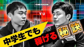 【月収１万円】中学生プログラマーに話を聞いてみた！【Yu】