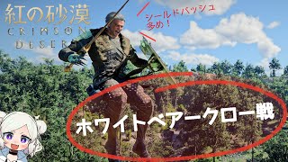 【紅の砂漠】ホワイトベアークロー（White Bearclaw）