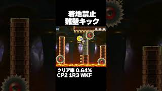 マリオメーカー2 着地禁止の難しい壁キック！クリア率0.64% ゲーム実況