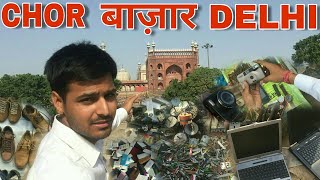 ???? चोर बाजार दिल्ली || Laptop,Camera, Shoes & iPhone in CHOR BAZAAR DELHI