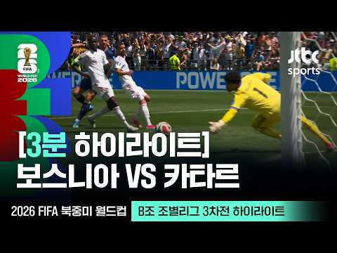 [WINTV] 6월25일 보스니아 카타르 월드컵 하이라이트