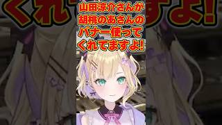 自分のバナーをつけてくれていた山田涼介の配信を見に行った事がある胡桃のあ【ぶいすぽっ！切り抜き】 #胡桃のあ #ぶいすぽ #切り抜き