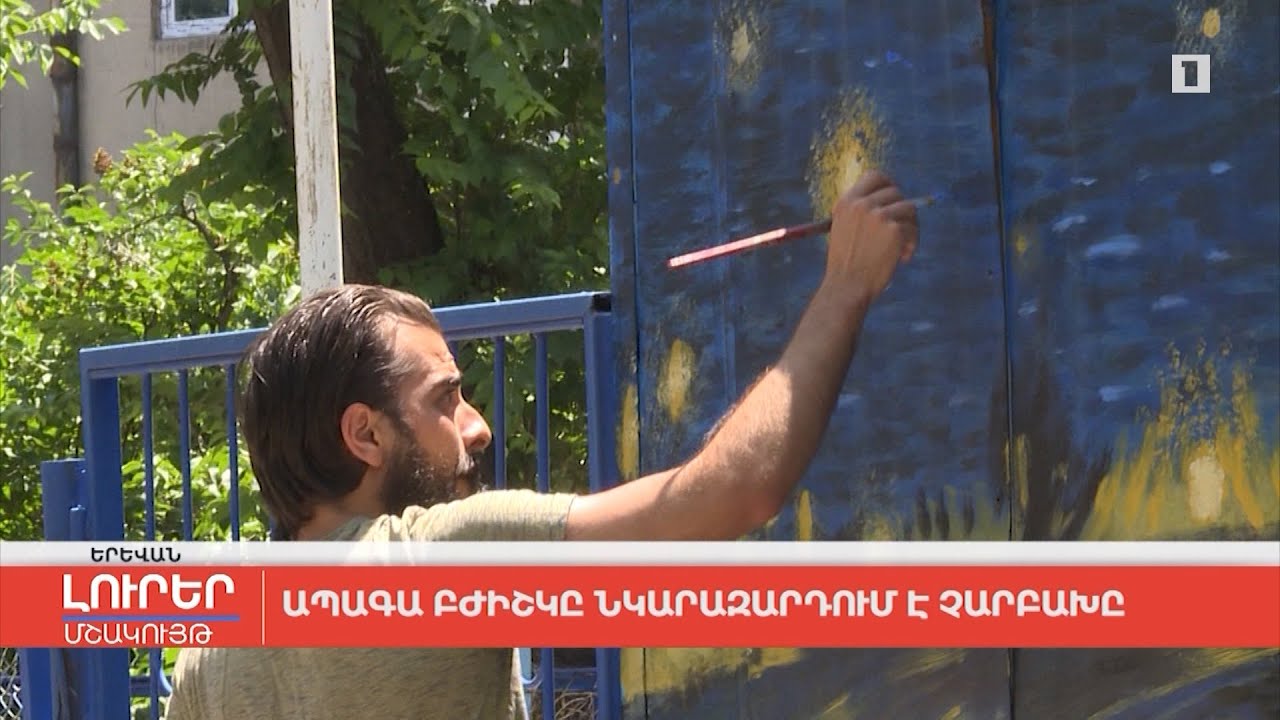 Ապագա բժիշկը նկարազարդում է Չարբախը