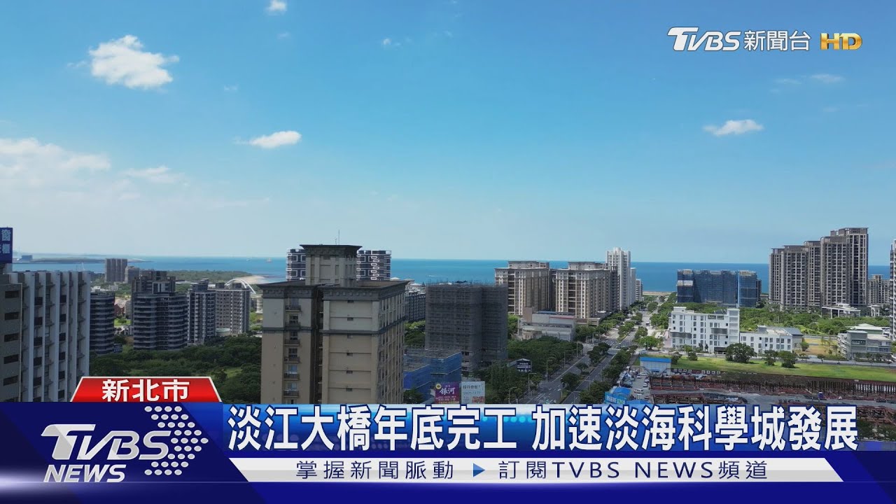 淡江大橋年底完工 加速淡海科學城發展