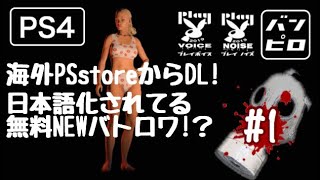 PS4の新しいバトロア　#1   ばんぴろチャンネル
