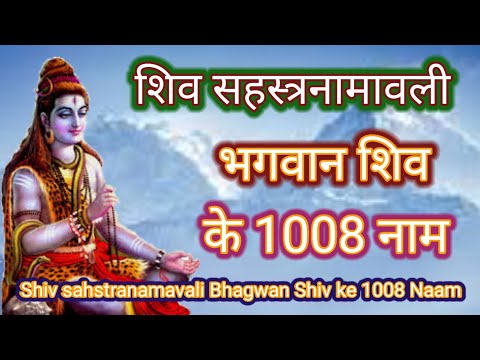 शिव सहस्त्रनामावली भगवान शिव के 1008 नाम