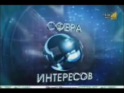 Владимир Тартаковский в программе «Сфера интересов» на РБК ТВ (7.10.2009)