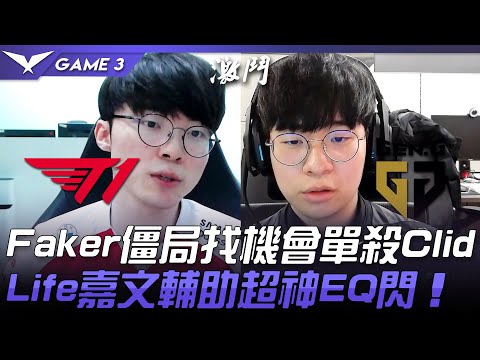 T1 vs GEN Faker僵局找機會單殺Clid  Life嘉文輔助超神EQ閃！Game 3 | 2021 LCK春季賽精華 Highlights