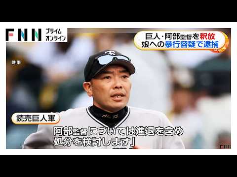 読売ジャイアンツ・阿部慎之助監督を釈放 18歳娘への暴行容疑で現行犯逮捕(2026年05月26日)