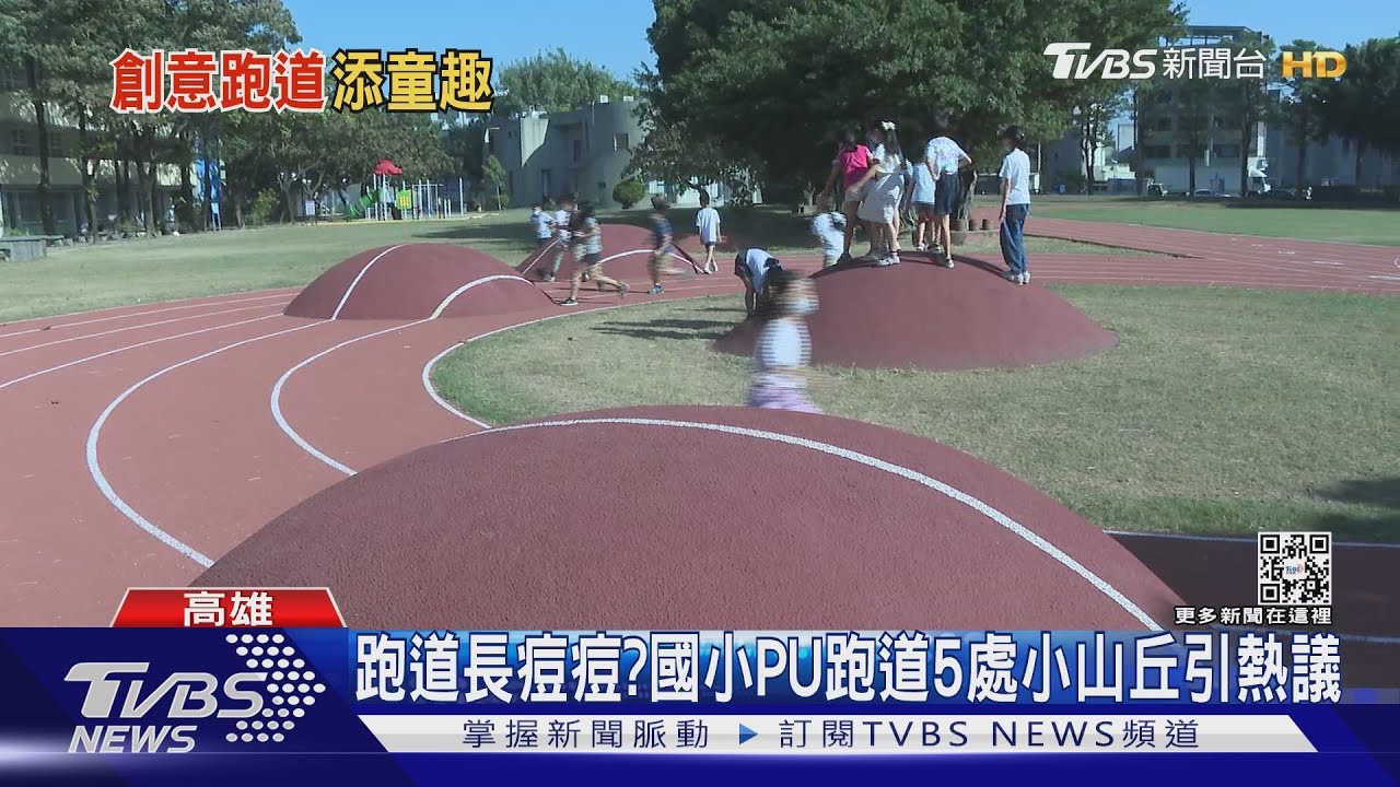 跑道長痘痘?國小操場隆起5處「小山丘」家長憂危險
