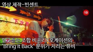 믿고듣는 조합 비프리X오케이션"Bring It Back"(뮤비분위기개쩐다..는 자작)