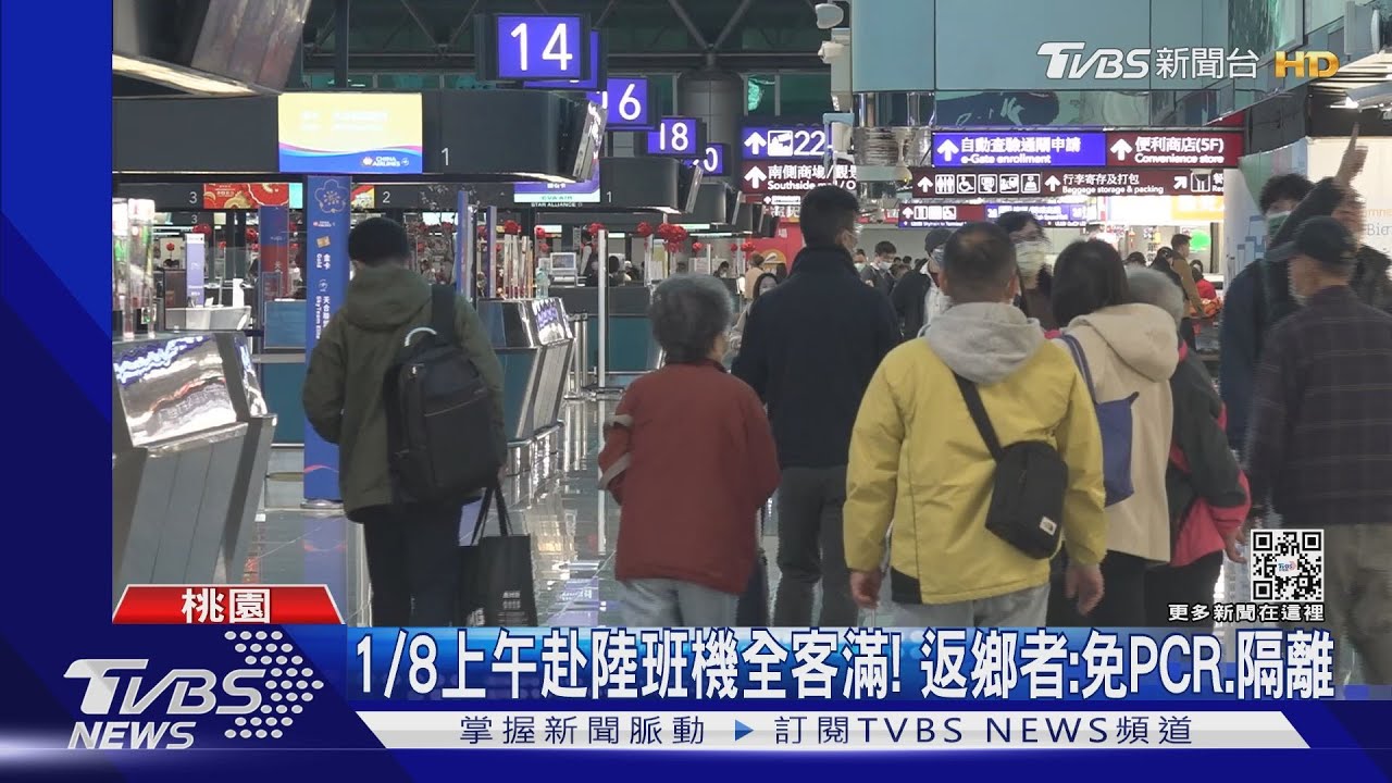 1/8上午赴陸班機全客滿!返鄉者:免PCR、隔離
