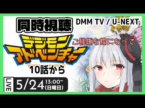 【 同時視聴 デジモン 】初見でデジモンアドベンチャーを見ます②【vtuber紅レオーネ】