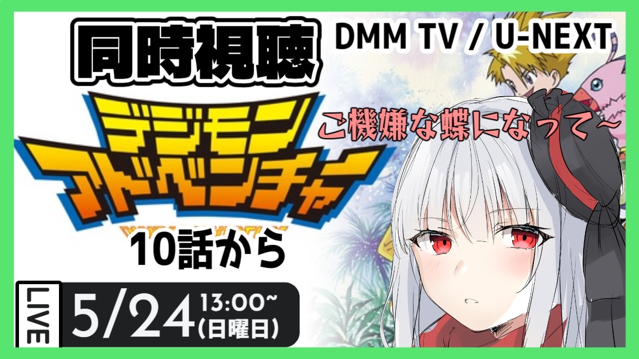 【 同時視聴 デジモン 】初見でデジモンアドベンチャーを見ます②【vtuber紅レオーネ】