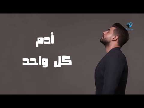 Adam - Kol Wahed  || آدم - كل واحد