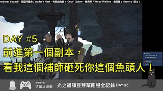 [實況] 墳墓 FFXIV 光之豆芽補師初跑腿 #5