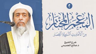 صورة المعجم المختار من الأحاديث النبوية القصار (٢) | برنامج جمل العلم بالإمارات | شرح الشيخ صالح العصيمي