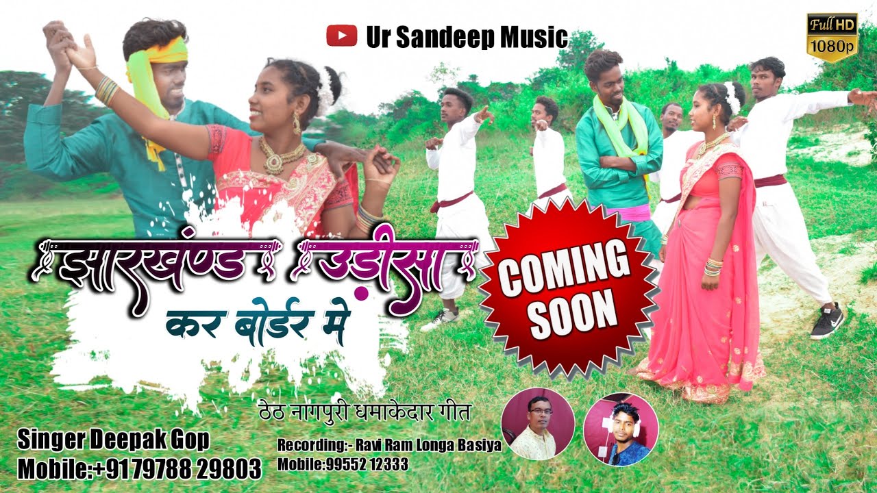 JHARKHAND ODISSA KAR BORDAR ME// SINGER DEEPAK GOP// COMING SOON... NEW NAGPURI SONG 2021