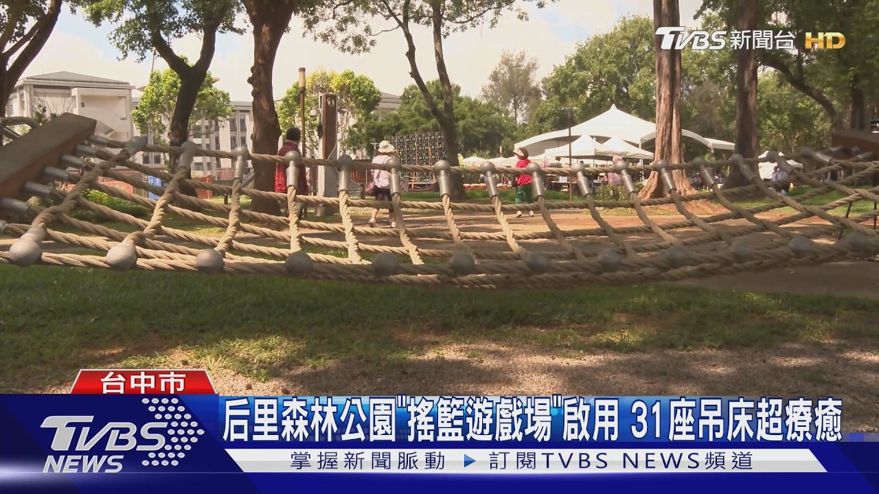 台中后里森林公園「搖籃遊戲場」啟用！全台最大規模31座吊床超療癒