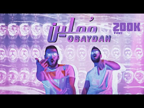 OBAYDAH - مملين - Music Video [Prod. Bilal Derky]