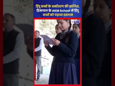 सिरमौर AKM स्कूल का Video Viral, Ramzan Speech पर विवाद