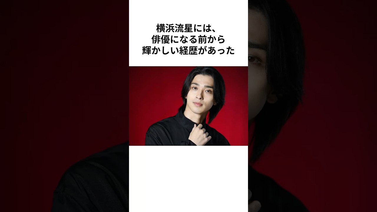 【横浜流星】空手世界大会優勝