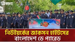 নিউইয়র্কের জাকসন হাইটসের বাংলাদেশ ডে প্যারেড|